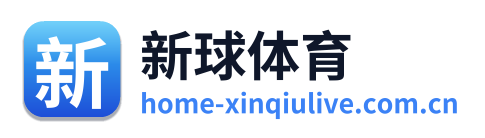 新球体育